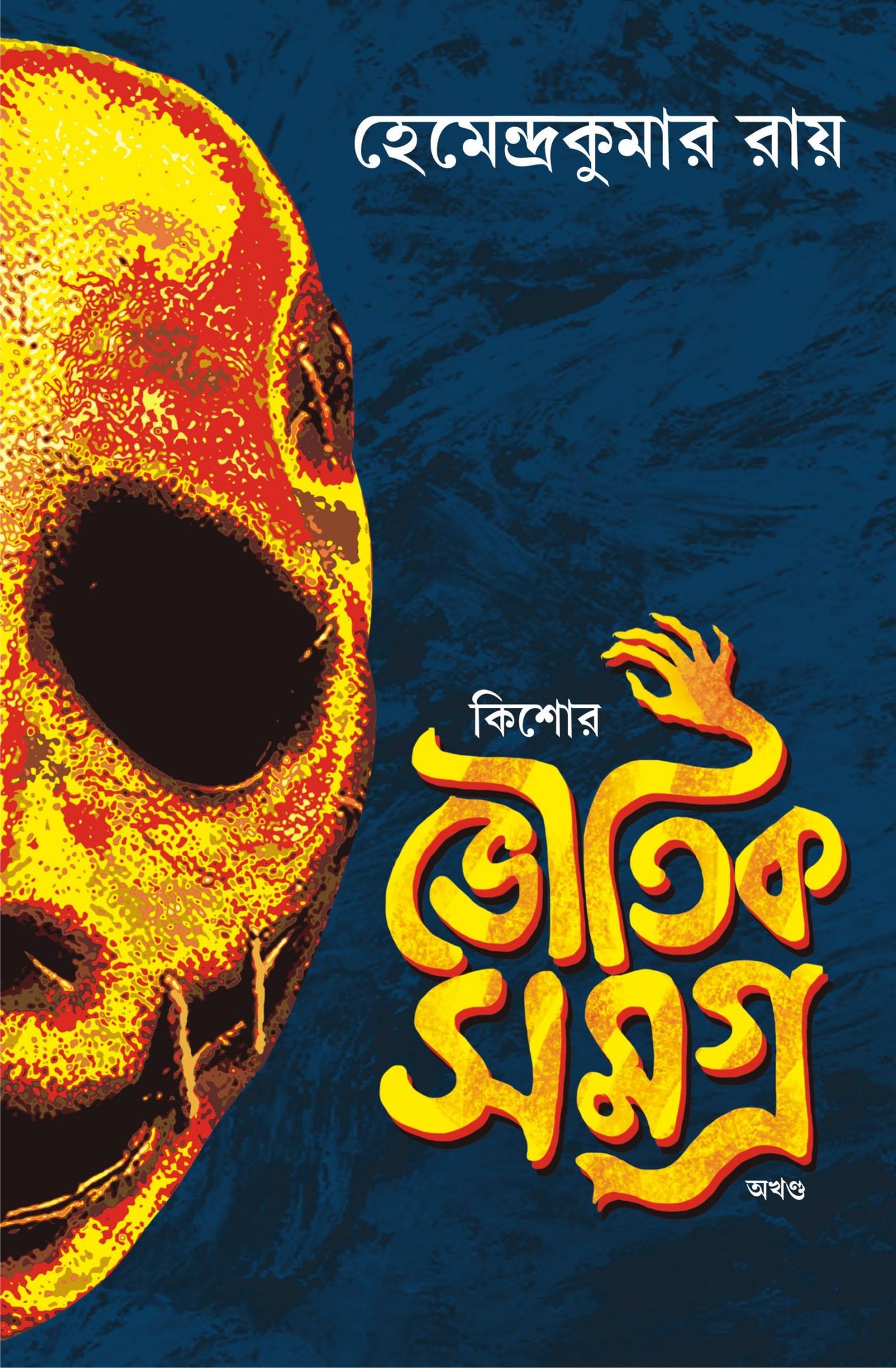 Kishore Bhoutik Samagra (Akhanda) [Hemedra Kumar Roy] || কিশোর ভৌতিক সমগ্র (অখন্ড) [হেমেন্দ্রকুমার রায়]