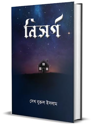 Nisorgo [ Sk. Nurul Islam  ]