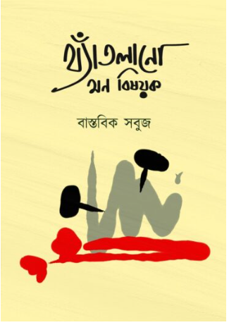 THYANTLANO MON BISHOYOK [ Bastabick Sabuj ]