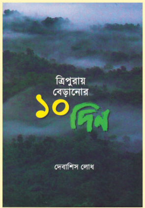 TRIPURAY BERANOR 10 DIN