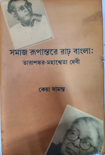 SOMAJ RUPANTARE GARO BANGLA : TARASANKAR- MAHASWETA DEVI