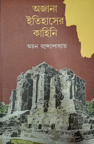 AJANA ITIHASER KAHINI