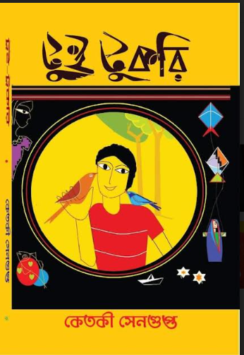 Tui Tukri [ Ketaki Sengupta  ]