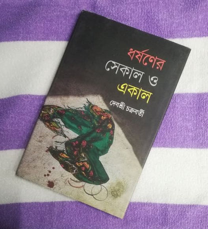 DHORSHONER SEKAL O EKAL [DEBASREE CHAKRABORTI]