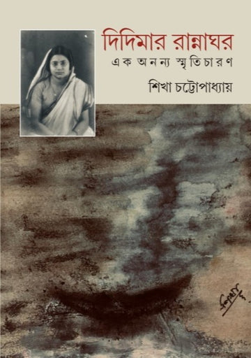 Didimar Rannaghar : Ek Ononyo Smriticharon [Sikha Chattopadhyay]