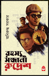 RAHASYA SANDHANI RUDRESH