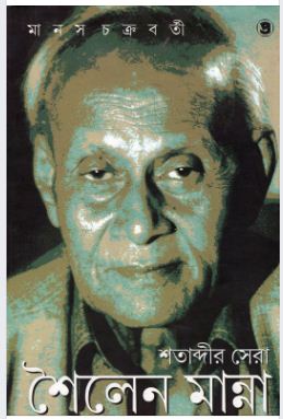 Satabdir Sera Shailen Manna