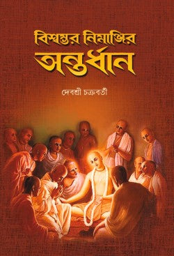 Biswambhar Nimanjir Antardhan