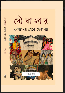 Boubazar : Beshyalay Theke Debalay || বৌবাজার : বেশ্যালয় থেকে দেবালয়