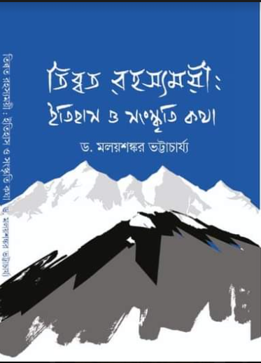 Tibbat Rahasyamayi Itihas O Sanskriti Katha  ( Dr. Malaysankar Bhattacharya )