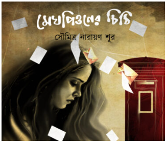 MEGHPIONER CHITTHI [ Soumitra Narayan Sur ]