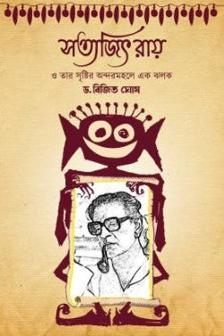 Satyajit Ray O Tar Srishtir Andarmahale Ek Jhalak