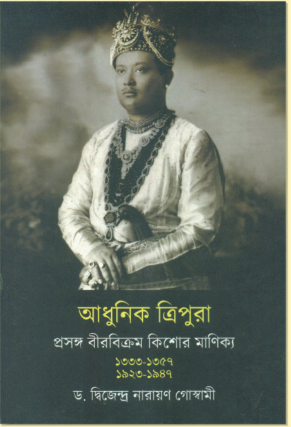 ADHUNIK TRIPURA PRASANGA BIRBIKRAM KISHOR MANIKKO