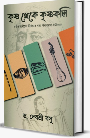 KRISHNA THEKE KRISHNAKOLI [ DR. DEBASREE BASU ]