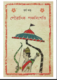 POURANIK PANCHABINGSHATI