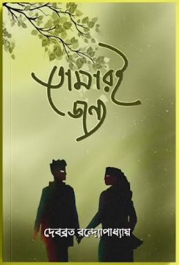 TOMARI JONNO [ Debabrata Bandyopadhyay ]