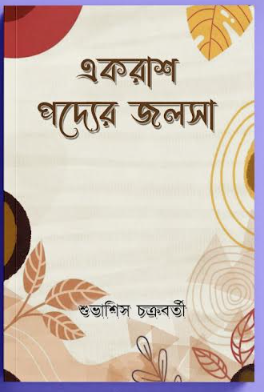 EKRASH PODYER JOLSHA [ Subhasis Chakraborti ]
