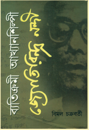 BATICHAMI AKHANSHILPI JYOTIRINDRA NANDI