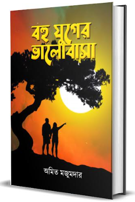 Bohu Juger Bhalobasa [ Amit Majumder ]