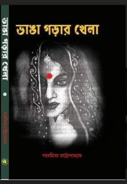 Bhanga Gorar khela [ Paromita Chatterjee ]