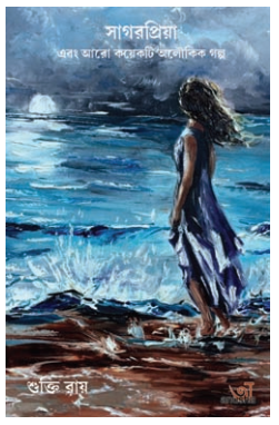 SAGAR PRIYA [ SHUKTI ROY ]