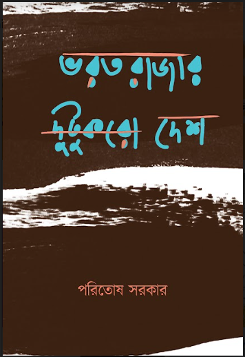 BHARATRAJAR DUTUKRO DESH