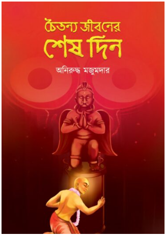 CHAITANYA JIBONER SHESH DIN [ Aniruddha Majumder ]