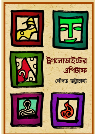 TROGLODYTE-ER EPITAPH [ Sougata Bhattacharyya ]