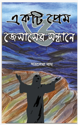 Ekti Prem O Jesus Er Sondhane [ Patralekha Nath ]