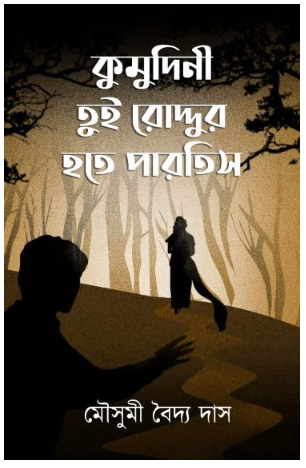 KUMUDINI TUI RODDUR HOTE PARTIS [ Mousumi Baidya Das ]