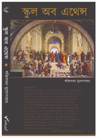 School of Athens [ Shaktisadhan Mukhopadhyay ]
