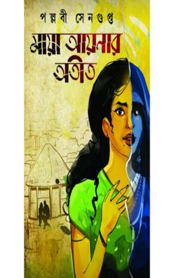 MAYA AYNAR AATIT (BENGALI, HARDCOVER, Pallabi Sengupta)