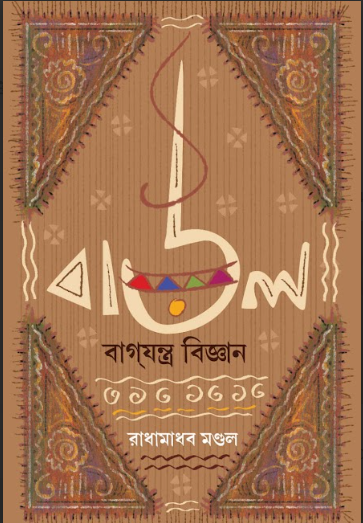 BAUL BAGJONTRO BIGYAN [  RADHAMADHAB MONDAL ]