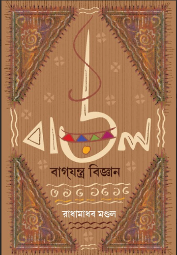 BAUL BAGJONTRO BIGYAN [  RADHAMADHAB MONDAL ]
