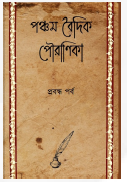 PANCHAM BOIDIK POURANIKA
