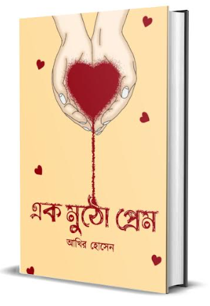 Ek Mutho Prem [ Akhir Hossain  ]