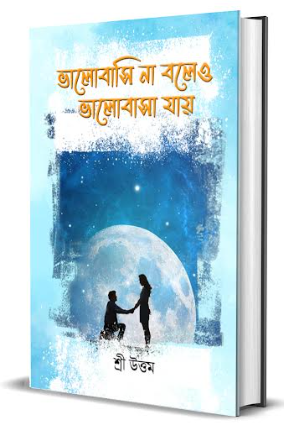 Valobashi Na Boley Valobasha Jay [ Sri Uttam ]