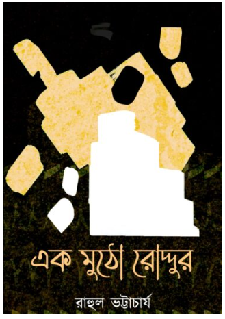 EK MUTHO RODDUR [ Rahul Bhattacharjee ]