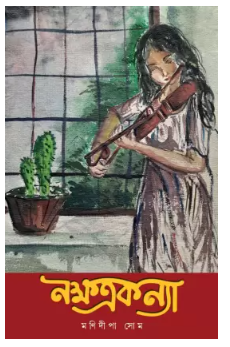 NAKSHTRAKANYA [ Manidipa Som ]