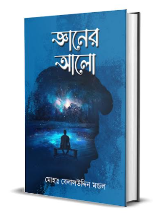 Gyaner Alo [ Md. Belaluddin Mondol  ]