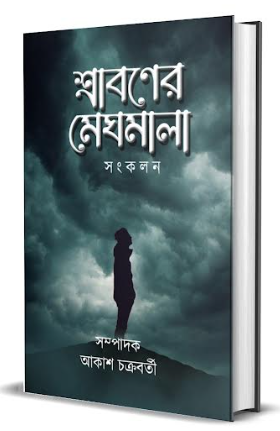 Sraboner Meghmala [ Akash Chakraborty ]