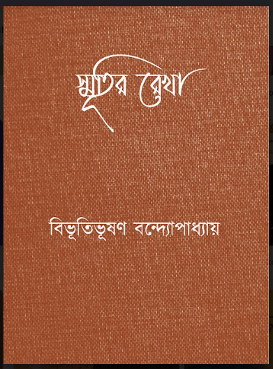 SMRITIR REKHA