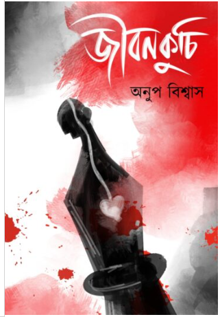 JIBON KUCHI [ Anup Biswas ]