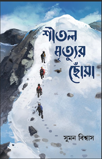 SHITAL MRTIYUR CHOWA [ SUMAN BISWAS ]