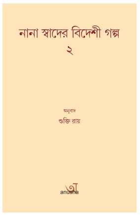 NANA SWADER BIDESI GALPO 2