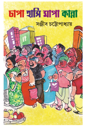 CHAPA HASI MAPA KANNA [ Sanjib Chattopadhyay ]