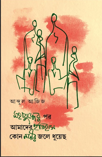 MOHAJUDDHER POR AMADER ITIHAS KON NADIR JOLE DHUYECHO [ ABDUL AZIZ ]