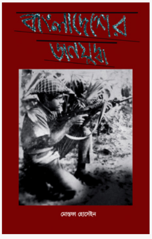 Bangladesher Jono Juddho [ Mustafa Hosain ]