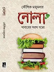 Nola [Kaushik Majumdar] || নোলা [কৌশিক মজুমদার]