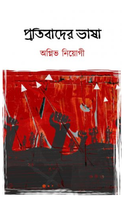 PROTIBADER BHASHA [ Agnivo Niyogi ]